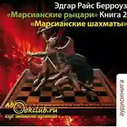 Постер книги Марсианские шахматы