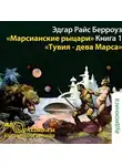 Эдгар Райс Берроуз - Тувия, дева Марса