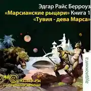 Постер книги Тувия, дева Марса
