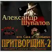 Постер книги Притворщик 2, или Сага о «болванах»