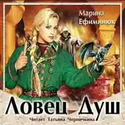 Постер книги Ловец Душ