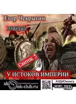Егор Чекрыгин - Хроники Дебила. Свиток 5. У истоков Империи