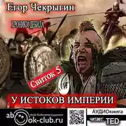 Постер книги Хроники Дебила. Свиток 5. У истоков Империи