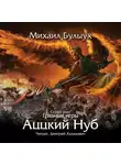 Михаил Булыух - Аццкий Нуб