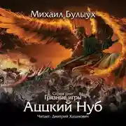 Постер книги Аццкий Нуб