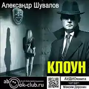 Постер книги Клоун