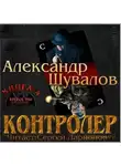 Александр Шувалов - Контролёр