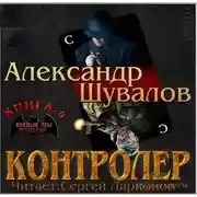 Постер книги Контролёр