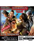 Егор Чекрыгин - Хроники Дебила. Свиток 4. Перевернуть мир