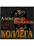 Александр Шувалов - Коллега