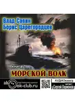 Владислав Савин - Морской волк