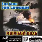 Постер книги Морской волк