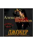 Александр Шувалов - Джокер