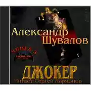 Постер книги Джокер