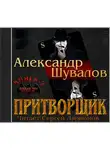 Александр Шувалов - Притворщик
