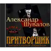 Постер книги Притворщик