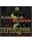 Александр Шувалов - Переводчик