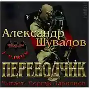 Постер книги Переводчик