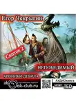 Егор Чекрыгин - Хроники Дебила. Свиток 2. Непобедимый