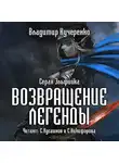Владимир Кучеренко - Возвращение Легенды