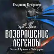 Постер книги Возвращение Легенды