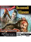 Егор Чекрыгин - Хроники Дебила. Свиток 3. Великий Шаман