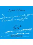 Дина Рубина - Долгий летний день в синеве и лазури