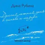 Постер книги Долгий летний день в синеве и лазури