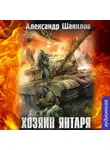 Александр Шакилов - Хозяин Янтаря