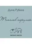 Дина Рубина - Тополев переулок