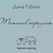 Постер книги Тополев переулок