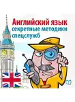 Майкл Спенсер - Спецкурс английского. Суперметодика секретных служб