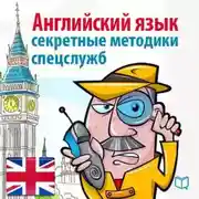 Постер книги Спецкурс английского. Суперметодика секретных служб