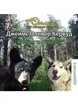Джеймс Оливер Кервуд - Бродяги Севера