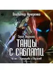 Владимир Кучеренко - Серая эльфийка. Танцы с саблями