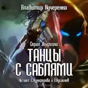 Постер книги Серая эльфийка. Танцы с саблями