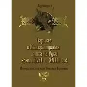 Постер книги Царская и императорская охота на Руси. Конец XVII и XVIII век