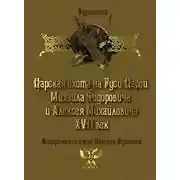 Постер книги Царская охота на Руси царей Михаила Федоровича и Алексея Михайловича XVII век