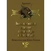 Постер книги Великокняжеская и царская охота на Руси с Х по XVI век
