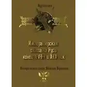 Постер книги Императорская охота на Руси. Конец XVIII и XIX век