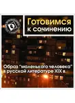 Коллективный сборник - Образ «маленького человека» в русской литературе XIX в.