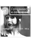 Коллективный сборник - Любовная лирика XIX-XX вв.