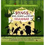 Постер книги Songs to Sing, Stage and Study Grammar / Поем, играем и учим английскую грамматику