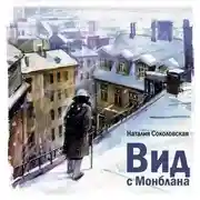 Постер книги Вид с Монблана