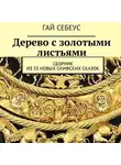 Гай Себеус - Дерево с золотыми листьями. Сборник из 33 новых скифских сказок