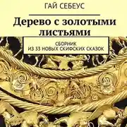 Постер книги Дерево с золотыми листьями. Сборник из 33 новых скифских сказок