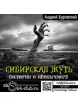 Андрей Буровский - Сибирская жуть (рассказы о необычном)