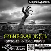 Постер книги Сибирская жуть (рассказы о необычном)