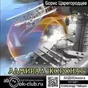 Постер книги Адмирал «Коронат»