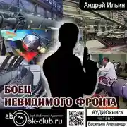 Постер книги Боец невидимого фронта